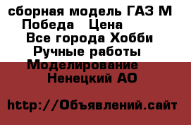 сборная модель ГАЗ М 20 Победа › Цена ­ 2 500 - Все города Хобби. Ручные работы » Моделирование   . Ненецкий АО